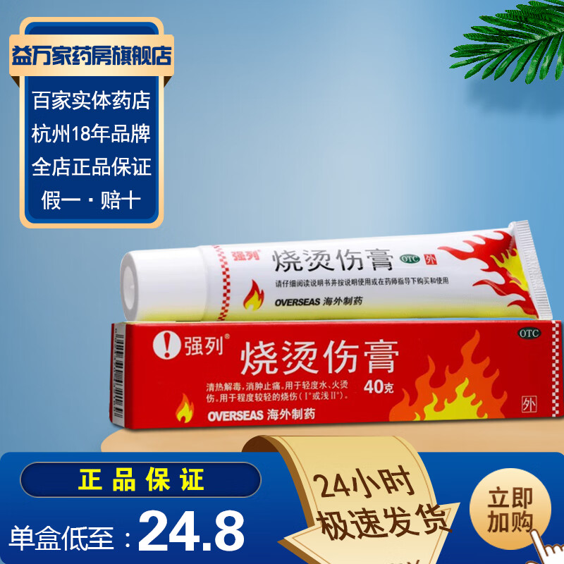 强列 烧烫伤膏40g 清热解毒 消肿止痛 用于轻度水,火烫伤 1盒装