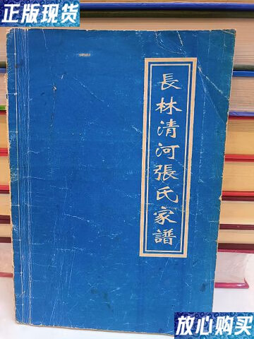 【二手9成新】长林清河张氏家谱 /张氏家谱 家谱编辑社