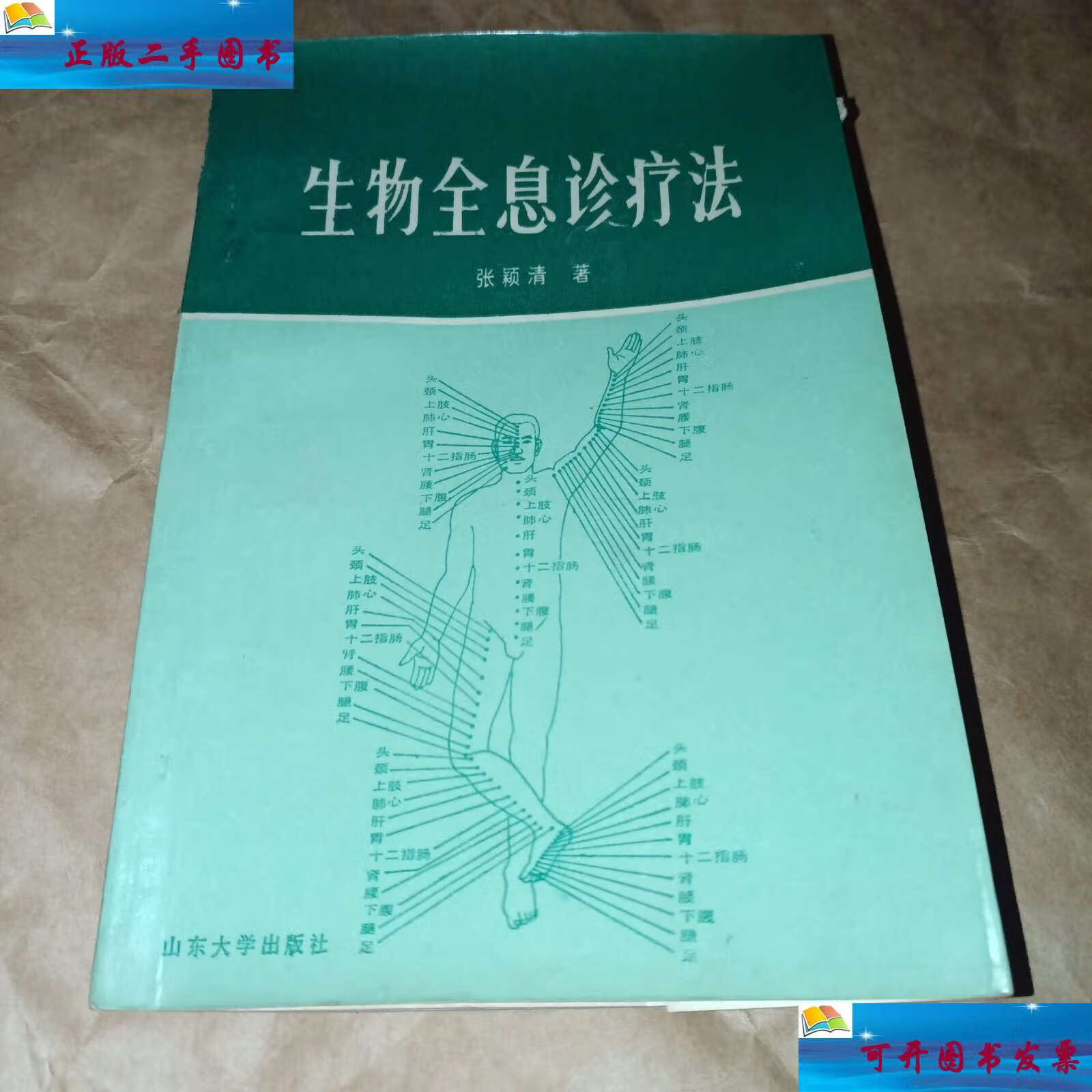 【二手9成新】生物全息诊疗法, /张颖清 山东大学