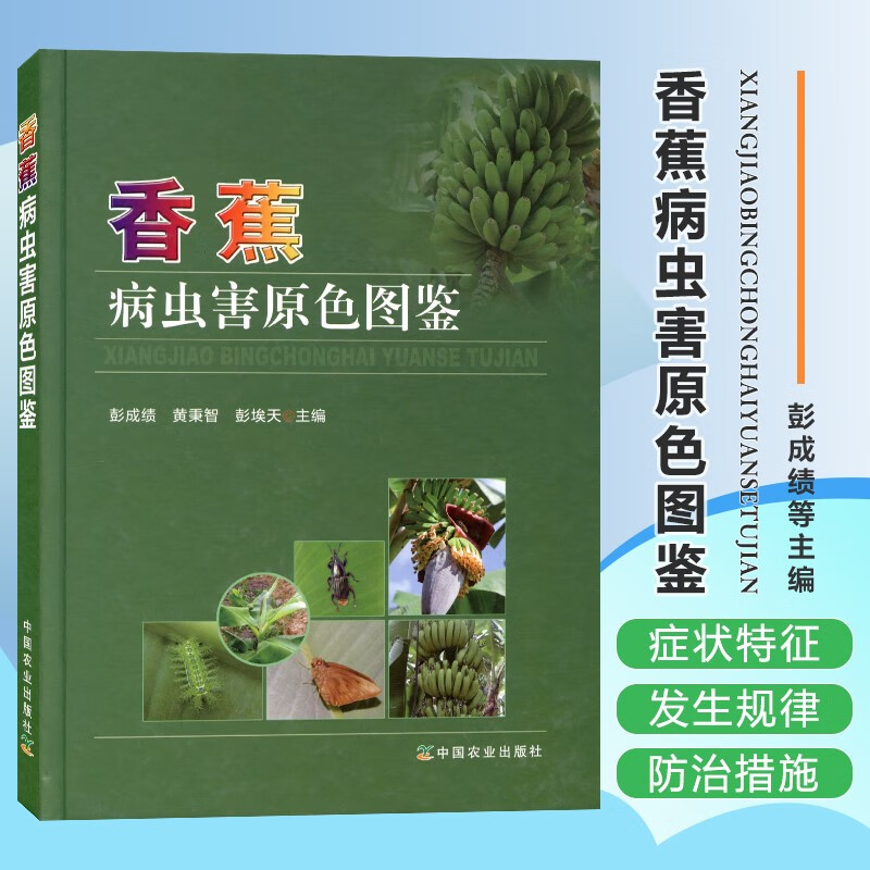 香蕉病虫害原色图鉴(精) 香蕉病害防治 香蕉种植百科全书 香蕉一