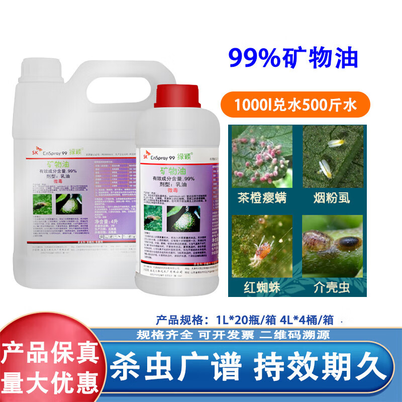 矿物油介壳虫锈壁虱红蜘蛛助剂杀虫剂杀螨剂果树清园剂 1l
