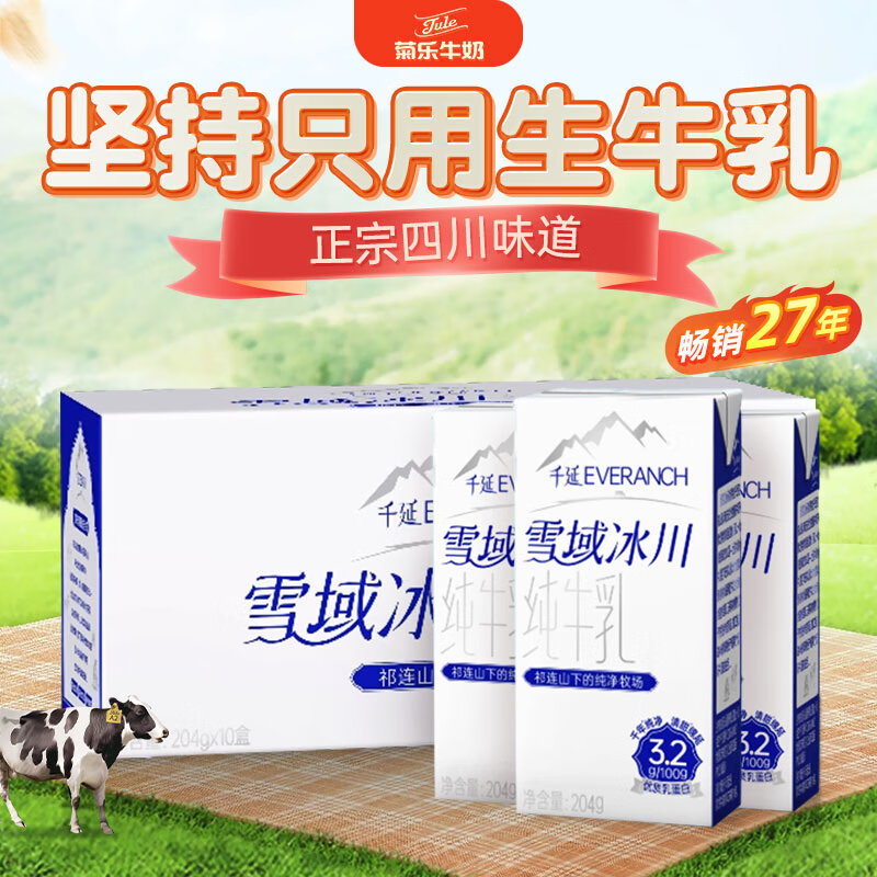 菊乐雪域冰川纯牛奶3.2g优质蛋白营养早餐学生奶204g*10盒