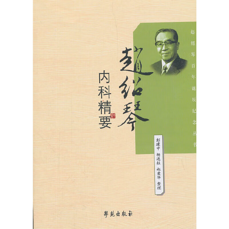 赵绍琴内科精要