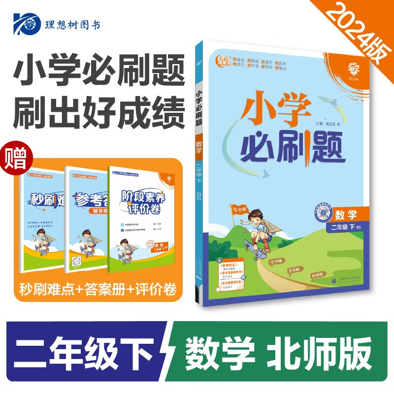 2024春小学必刷题 数学二年级下册 北师版 教材同步练习册辅导书 理想树图书