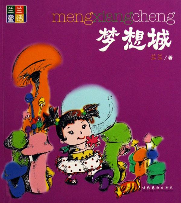 梦想城兰兰童书9787503930126 童话中国当代普通青少年