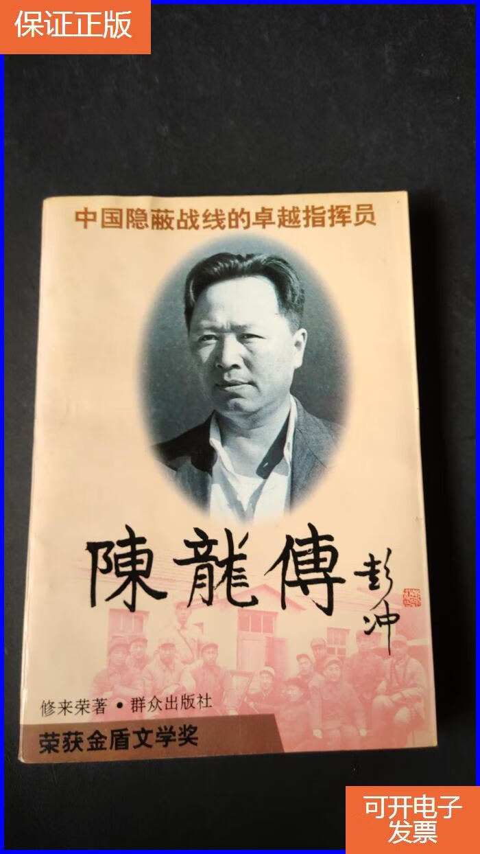 【保证正版】陈龙传(少见陈龙部长夫人金海宇签赠)