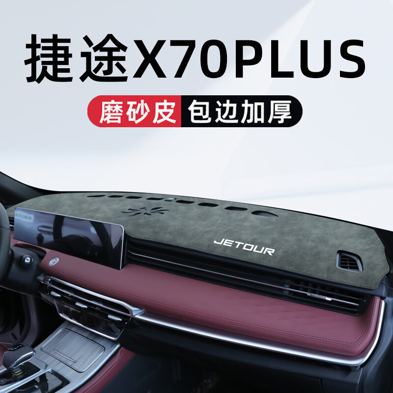 皇顺24款捷途X70Plus专用Pro中控台防晒避光垫汽车用品改装件装饰2024 捷途X70plus专用【黑线包边】磨砂植鞣革避光垫