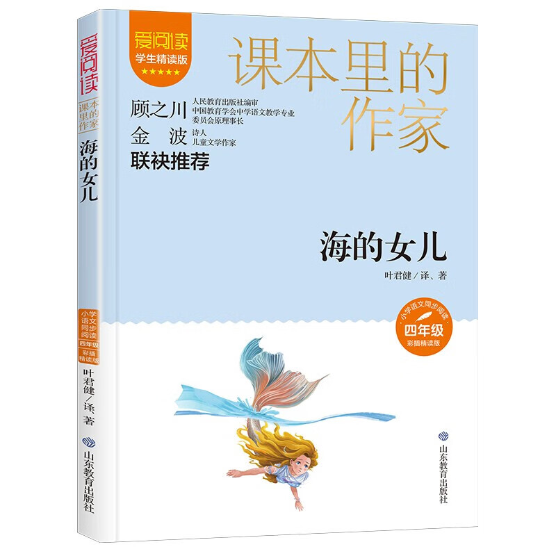 海的女儿四年级下册 叶君健作品合集 课本里的作家 彩绘注音版 海的