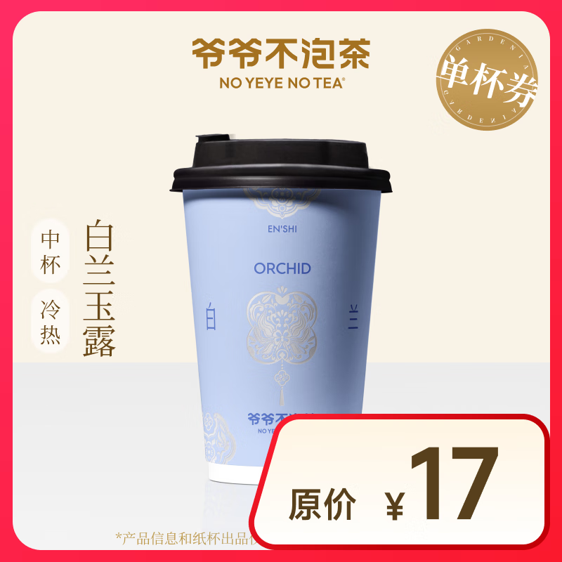 【爷爷不泡茶】春日畅享 白兰玉露中杯（原价17元）  