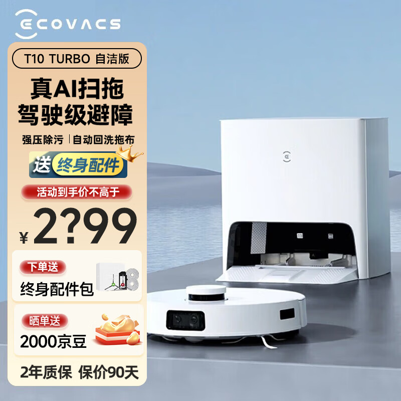 科沃斯ECOVACS扫地机器人T10 TURBO 扫拖一体拖地机器人全自动洗地机擦地机扫拖洗烘一体机自清洁 T10 TURBO