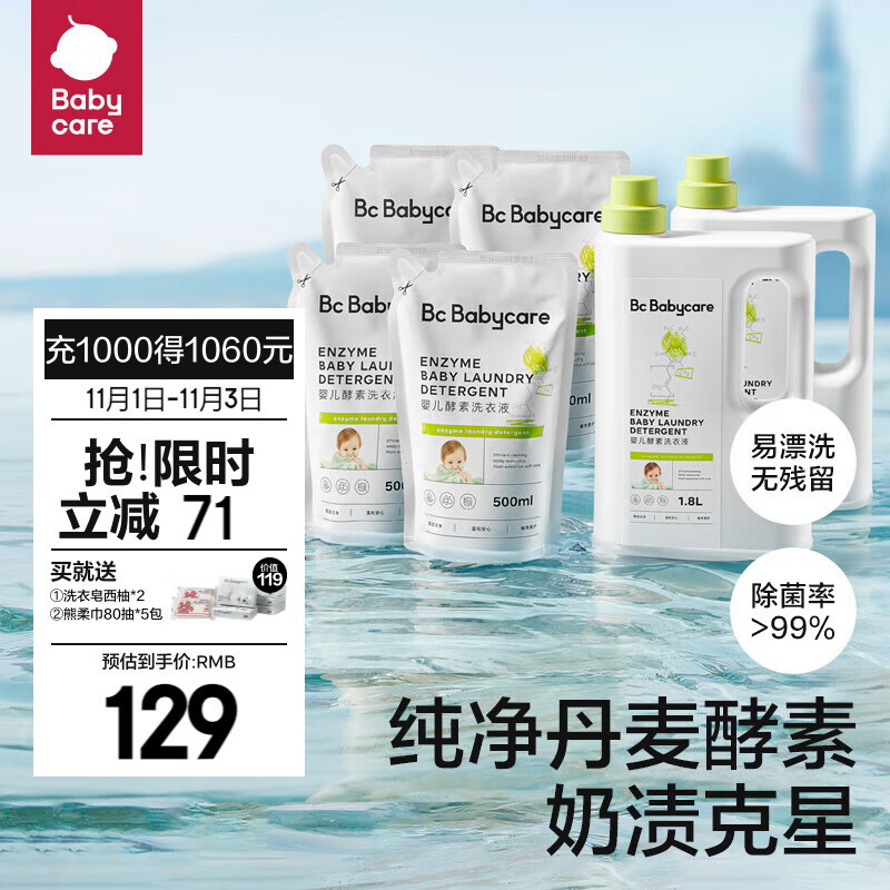 bc babycare婴儿洗衣液无酒精宝宝专用婴幼儿童酵素去污洗衣液组合套装 【5.6内物随机发】1.8L*2+500ml*4怎么样,好用不?