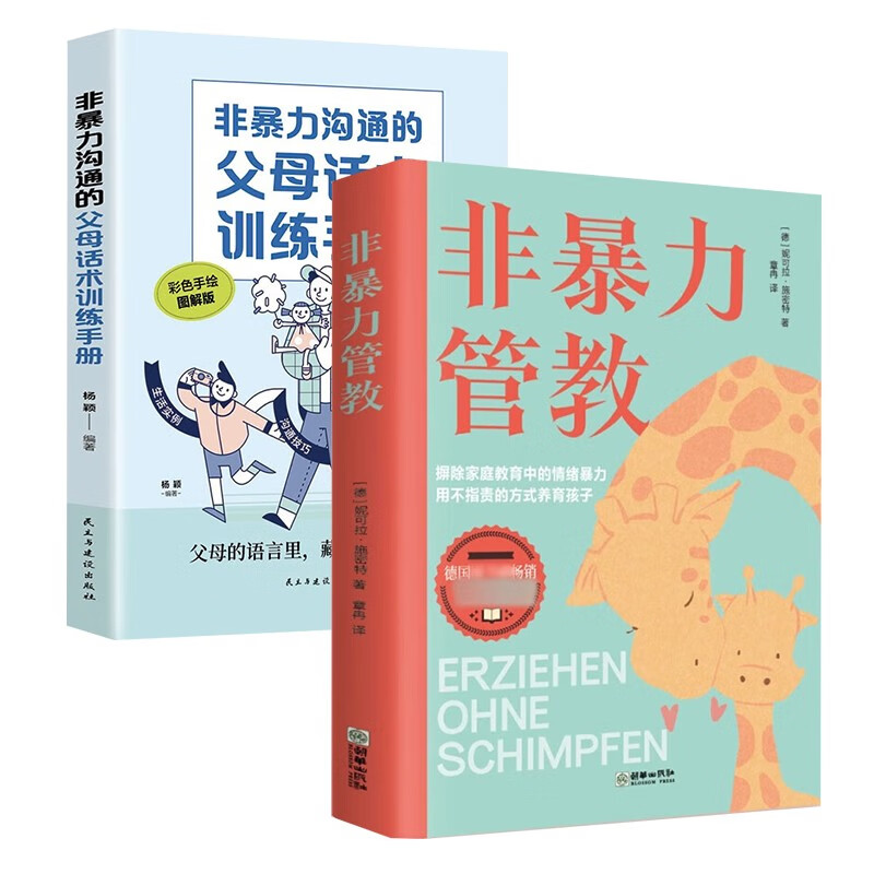 【全2册】非暴力管教+非暴力沟通的父母话术训练手册详情图