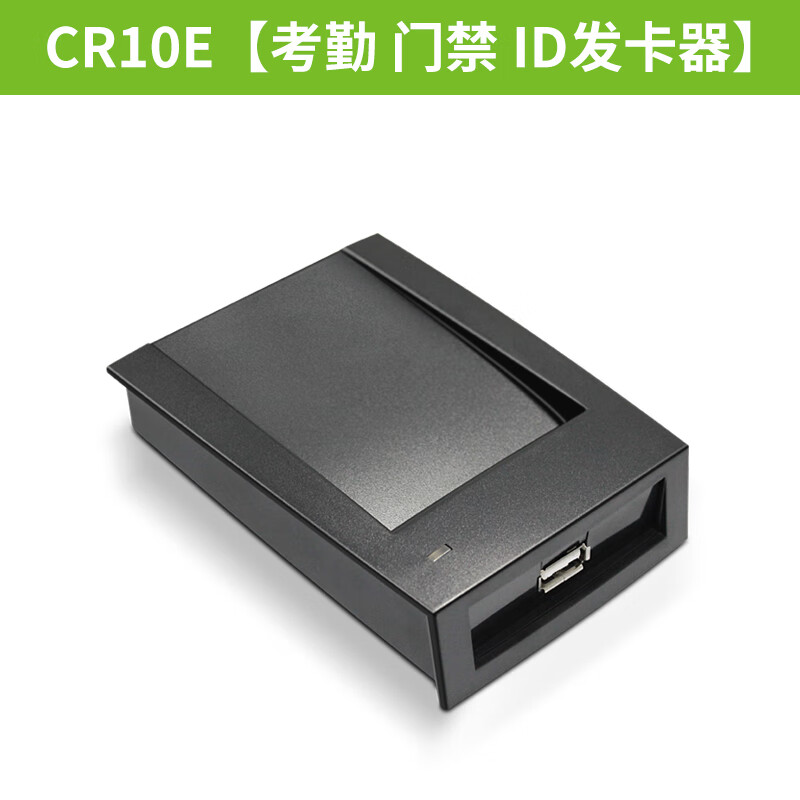 埠帝通用即插即用读写卡发卡器门禁卡发卡器发卡机门禁发卡器 CR10E 考勤机门禁机 ID发卡器