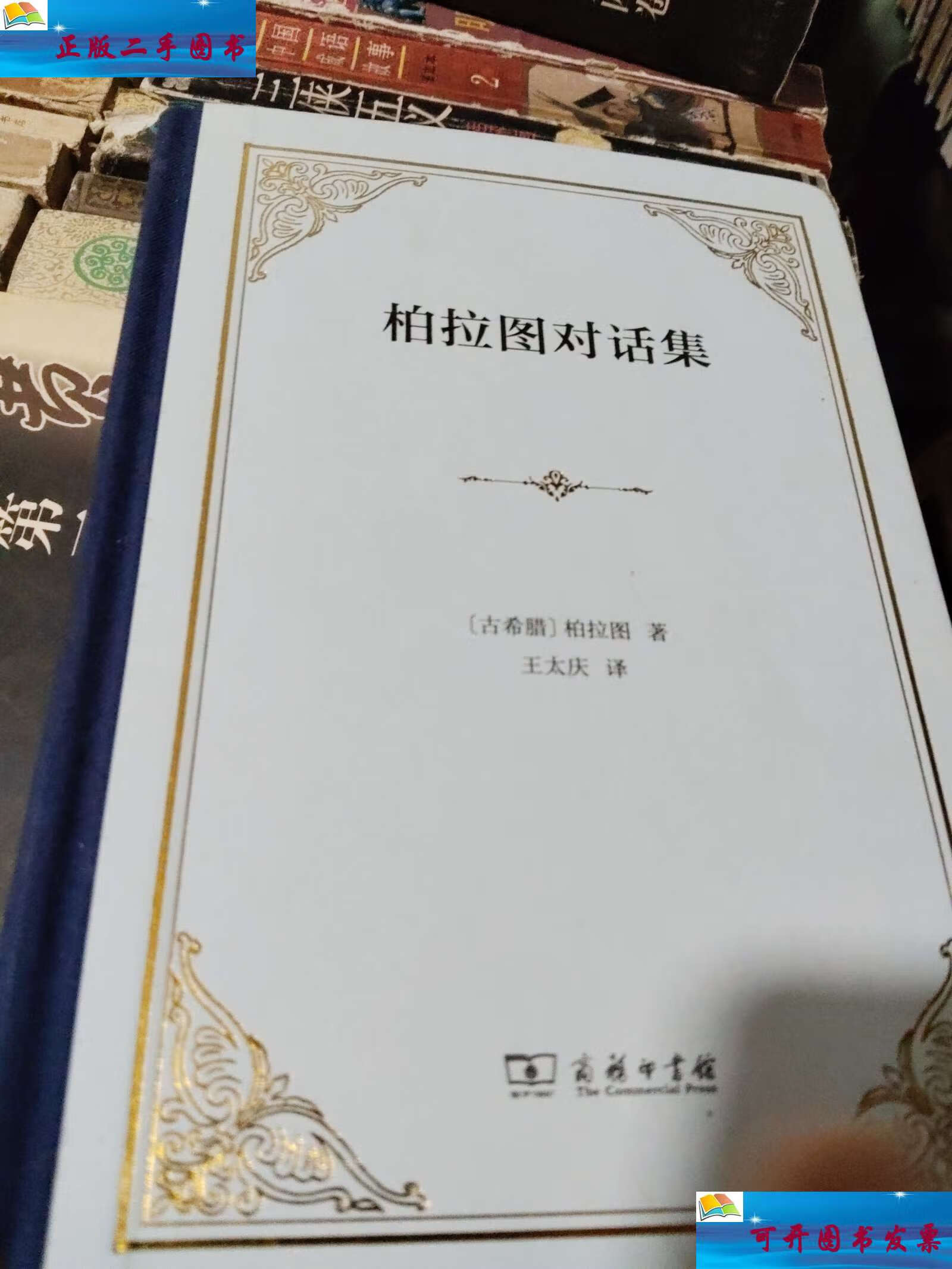 【二手9成新】柏拉图对话集(四菜一汤精装) /柏拉图 商务印书馆