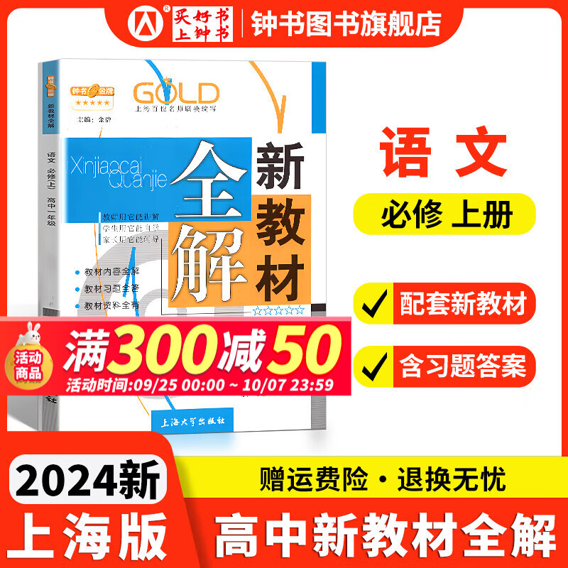 钟书金牌新教材全解高中数学物理化学必修第一册上海专用高中文言文完全解读高一年级上册必修1含教材习题答案天津人民出版社 高中语文 必修上