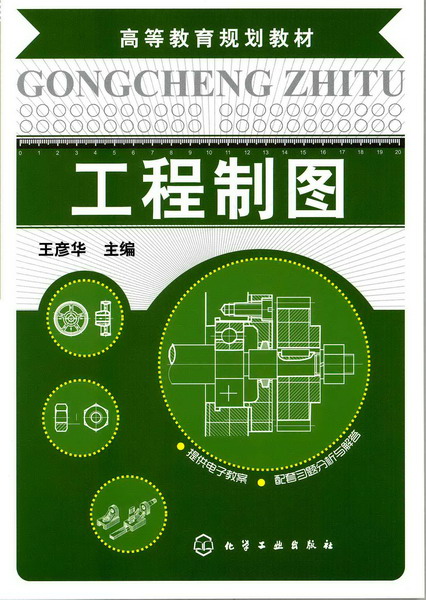 工程制图 王彦华 主编