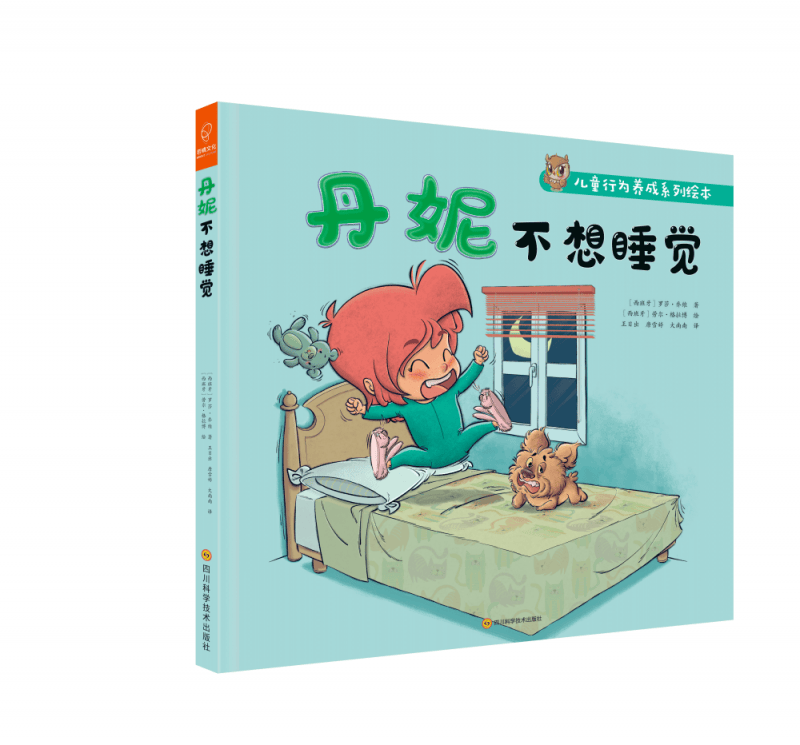 丹妮不想睡觉