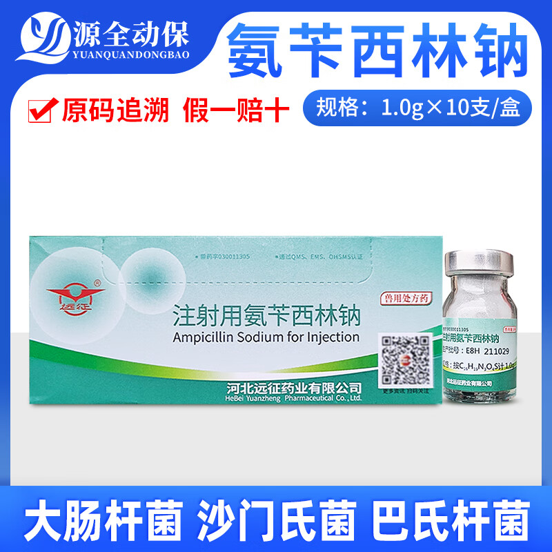 源全动保兽用注射用氨苄西林钠粉针猪牛羊鸡猫狗肠炎拉稀抗菌消炎兽药