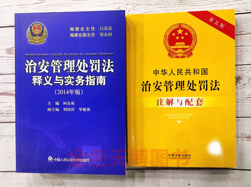 2册治安管理处罚法释义与实务指南2014年版 中华人民共和国治安管理