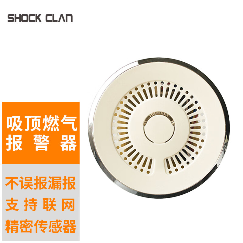 shock clan室内吸顶燃气报警器红外感应报警器无线智能火灾防爆红外