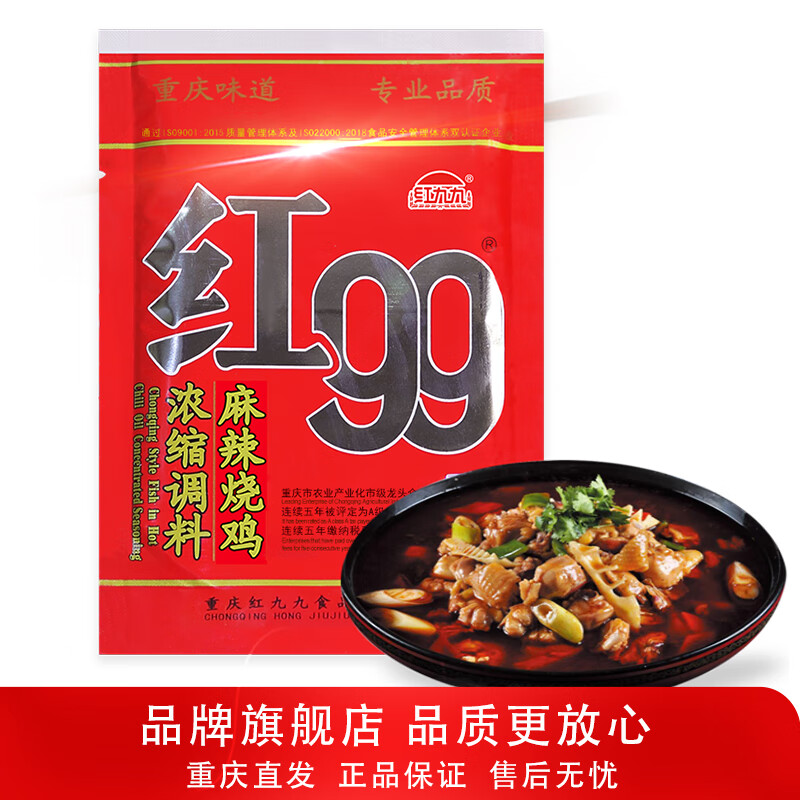 红99 红九九麻辣烧鸡公煲调料麻婆豆腐红烧土豆芋儿辣子鸡180g 麻辣