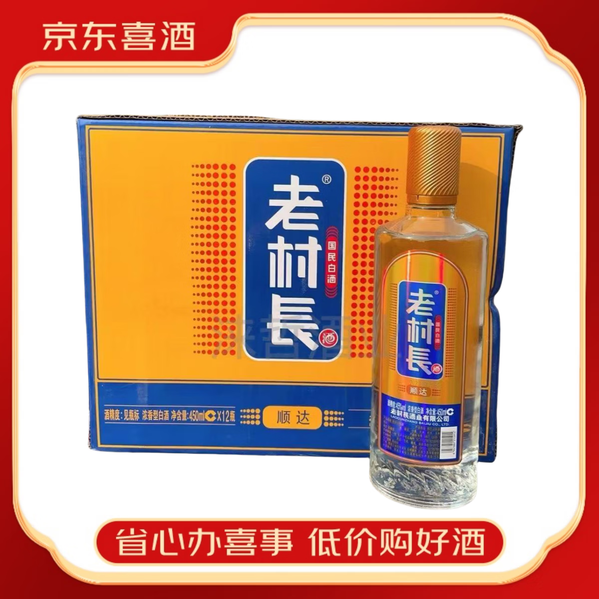 不兑奖 45度 450ml 12瓶 老村长酒顺达