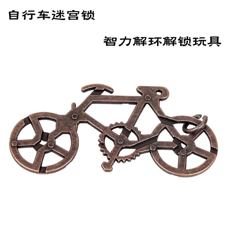 puzzle自行车迷宫锁魔锁魔金解锁高智商烧脑益智玩具单车取环 自行车