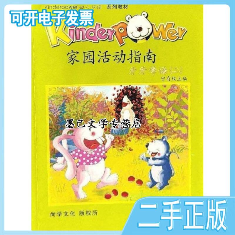 【二手】 【二手】幼儿汉语牙牙学语二 张锐昕著 中国人民大学出版社