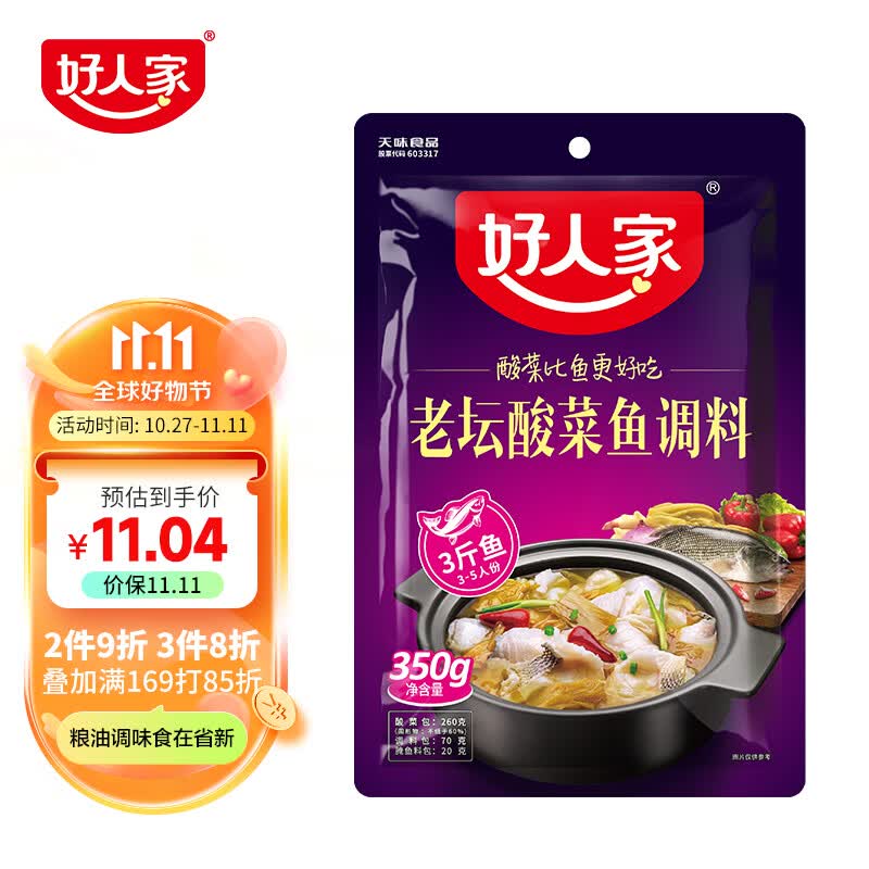 好人家老坛酸菜鱼调料  严控工艺1袋煮3斤鱼一料多用调料350g 高性价比高么？