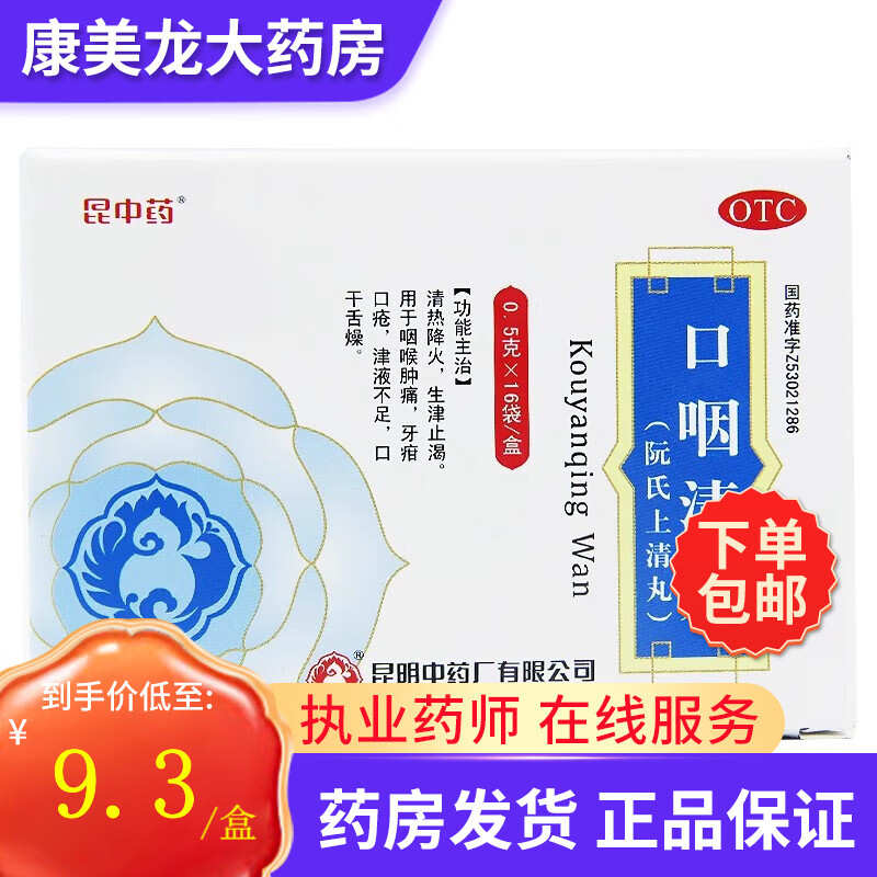 [昆中药] 口咽清丸(阮氏上清丸) 0.