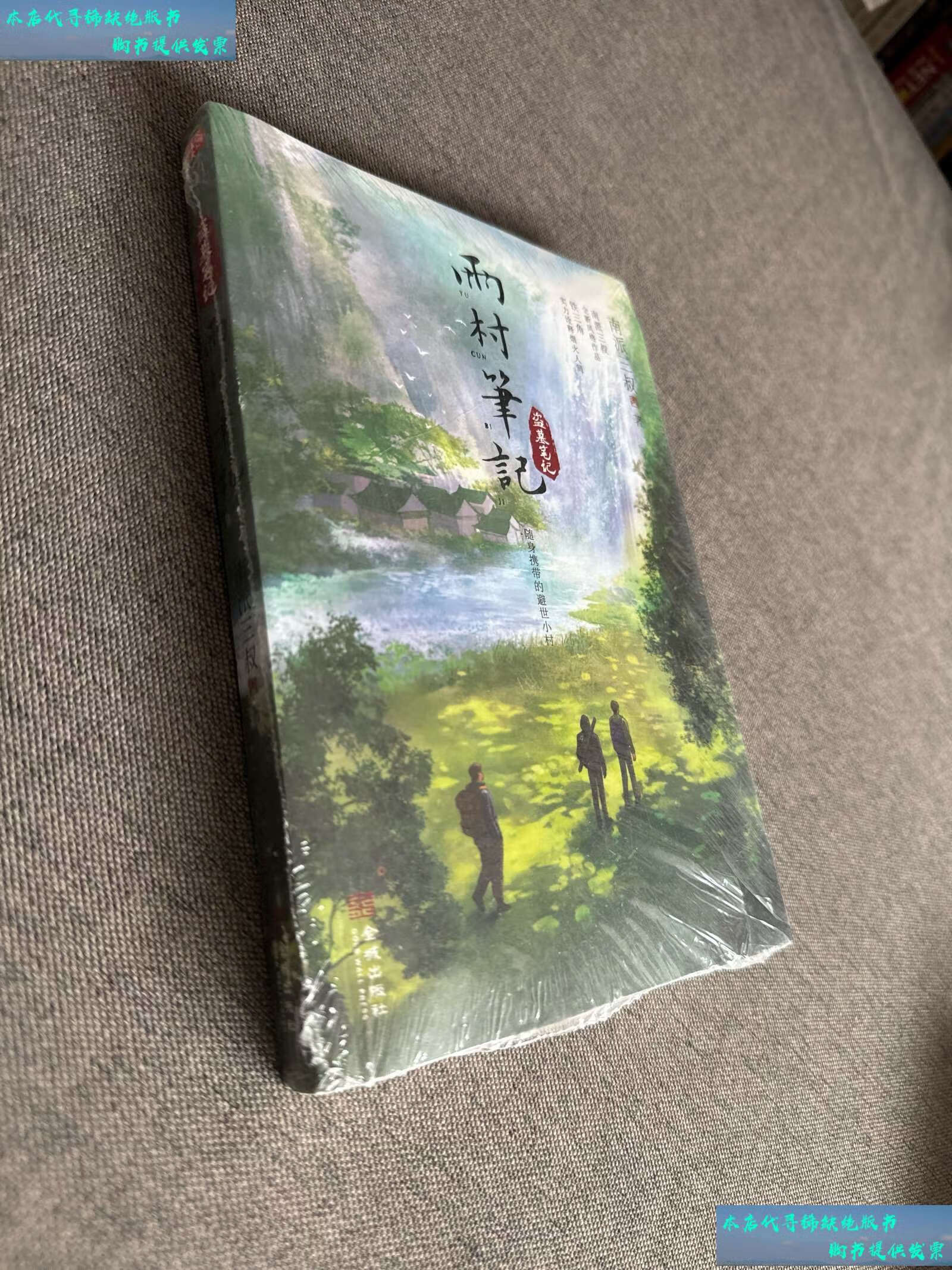 【二手书9成新】雨村笔记 /南派三叔 金城