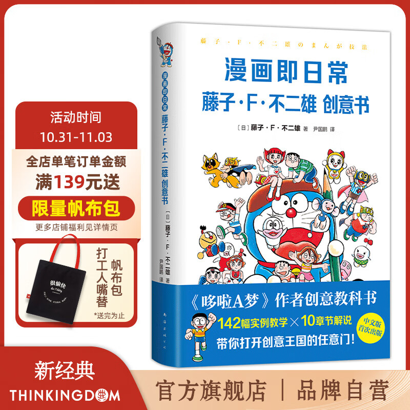 【包邮 首刷赠哆啦A梦透卡】漫画即日常：藤子·F·不二雄创意书 《哆啦A梦》作者惟一创意教科书首度出版高性价比高么？