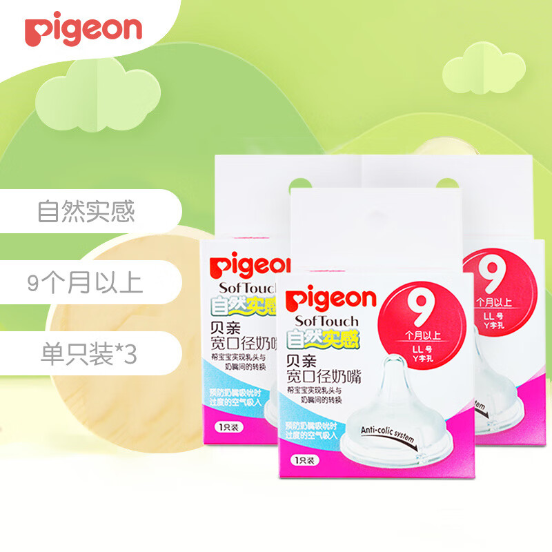 贝亲（Pigeon）奶嘴婴儿宽口径奶嘴自然实感硅胶材质 2代奶嘴LL号（9-15个月）三只