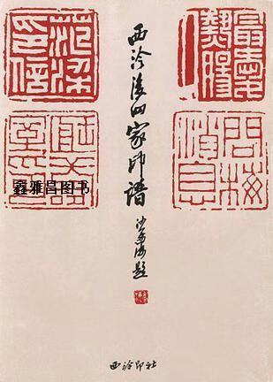 西泠后四家印谱,陈豫钟,西泠印社,9787805171548