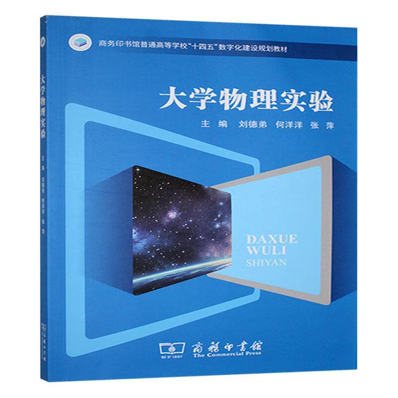 大学物理实验刘德弟商务印书馆有限公司9787100248631 科学与自然书籍