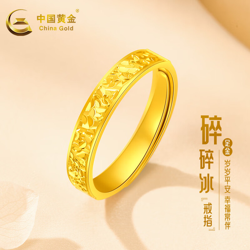 中国黄金（CHINA GOLD）黄金戒指女款足金碎碎冰戒指活口金戒指情人节送女友老婆生日礼物 碎碎冰戒指