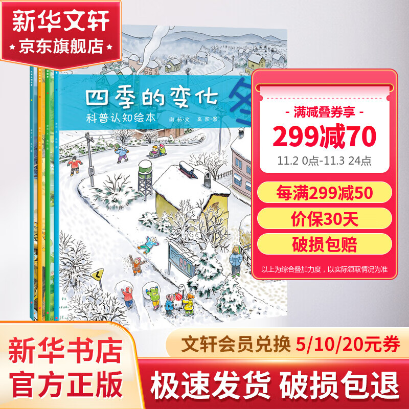四季的变化科普认知绘本全4册春夏秋冬 二十四节气 启蒙认知0-3-6-8岁亲子绘本 图书 儿童读物 图书高性价比高么？