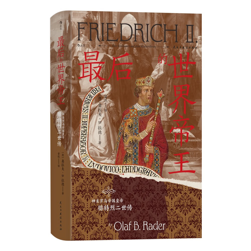 汗青堂丛书136·最后的世界帝王：神圣罗马帝国皇帝腓特烈二世传 号称“世界奇迹”的传奇皇帝