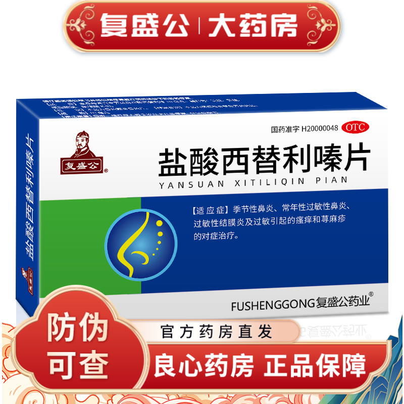 复盛公 盐酸左西替利嗪片 10mg*10片 季节性常年性过敏性鼻炎过敏性