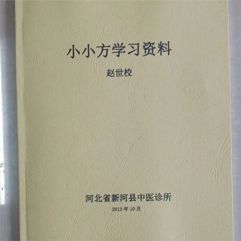 赵世校空间医学 小小方学习笔记资料中医经典 标准
