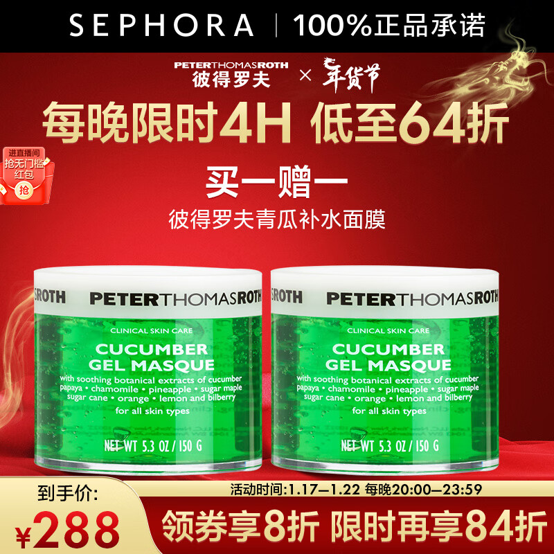 彼得罗夫（PETERTHOMASROTH） 面膜系列 补水保湿面膜 青瓜面膜 买一赠一