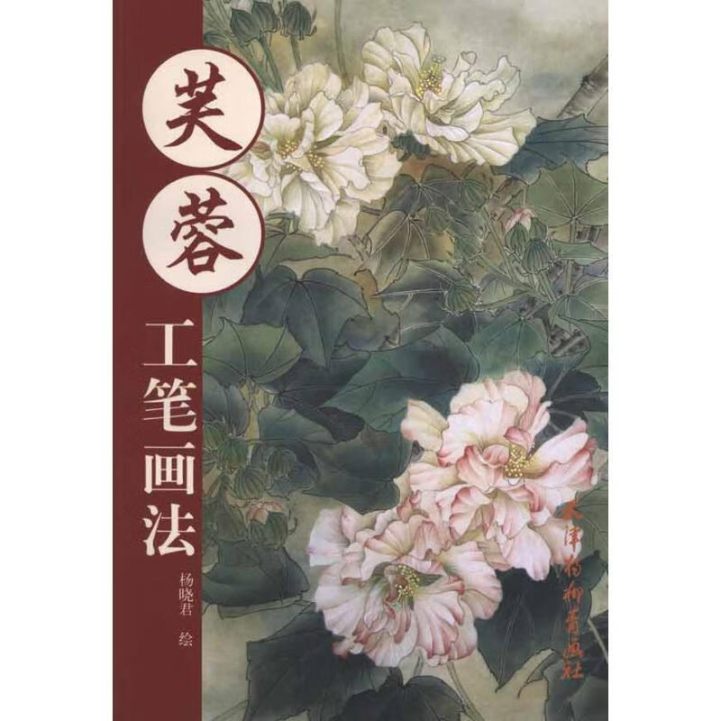芙蓉·工笔画法(八品)