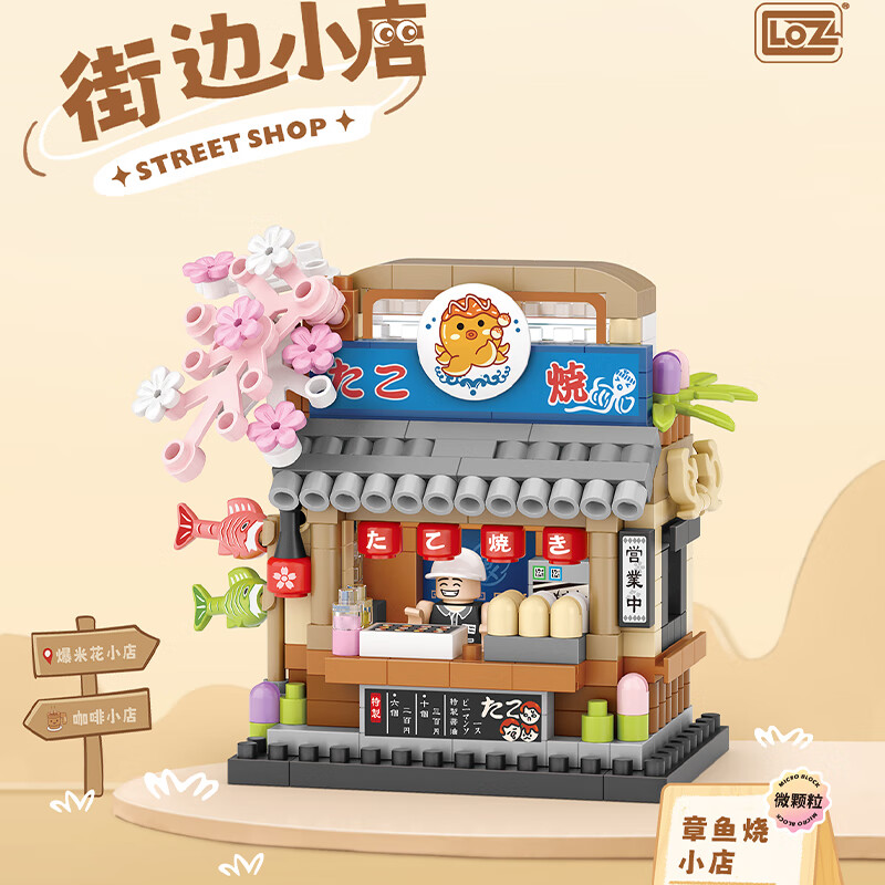 俐智（Loz）建筑街景积木儿童玩具拼插熊猫拼装模型治愈摆件送男女孩生日礼物 8853章鱼烧小店(320颗粒)