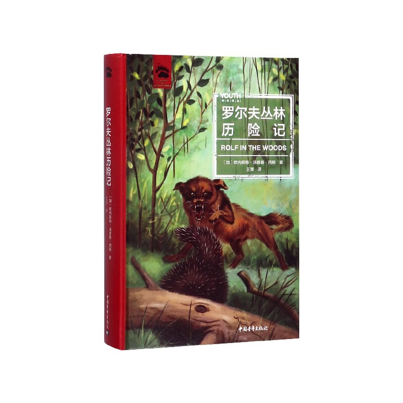 罗尔夫丛林历险记(精)/youth经典译丛