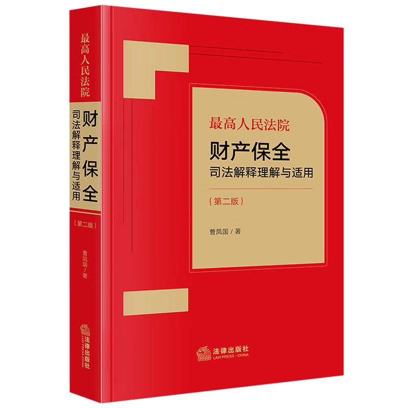 最高人民法院财产保全司法解释理解与适用使用感如何?