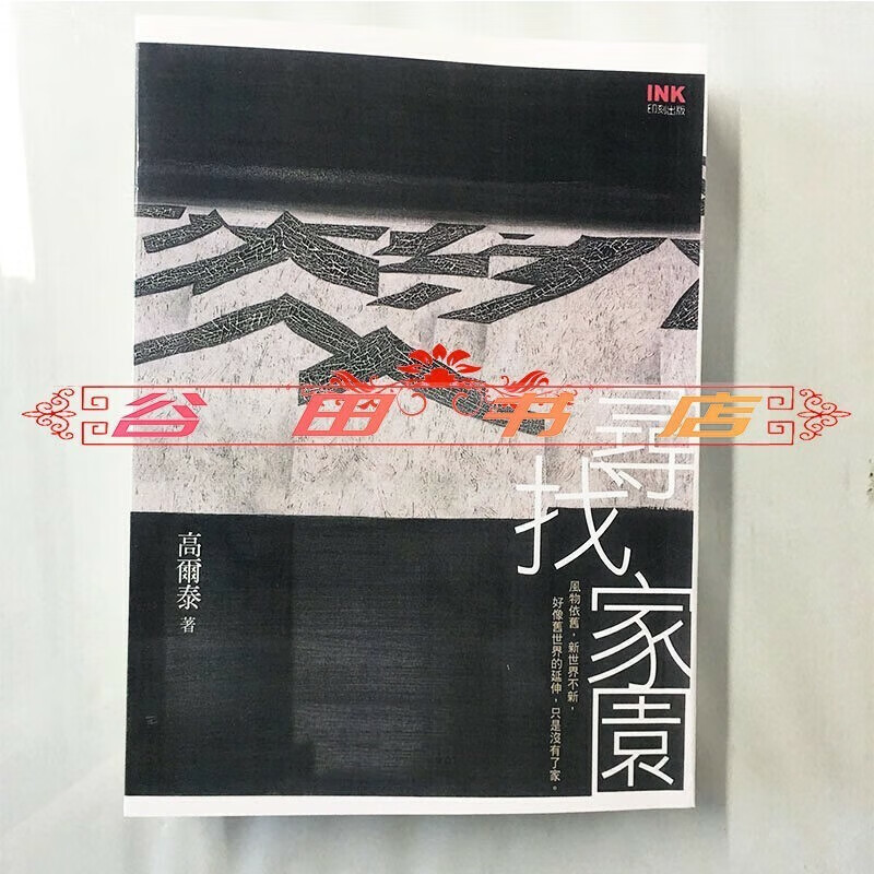 寻找家园 高尔泰 印刻文学生活杂志出有限公司 文学书籍  文学书籍