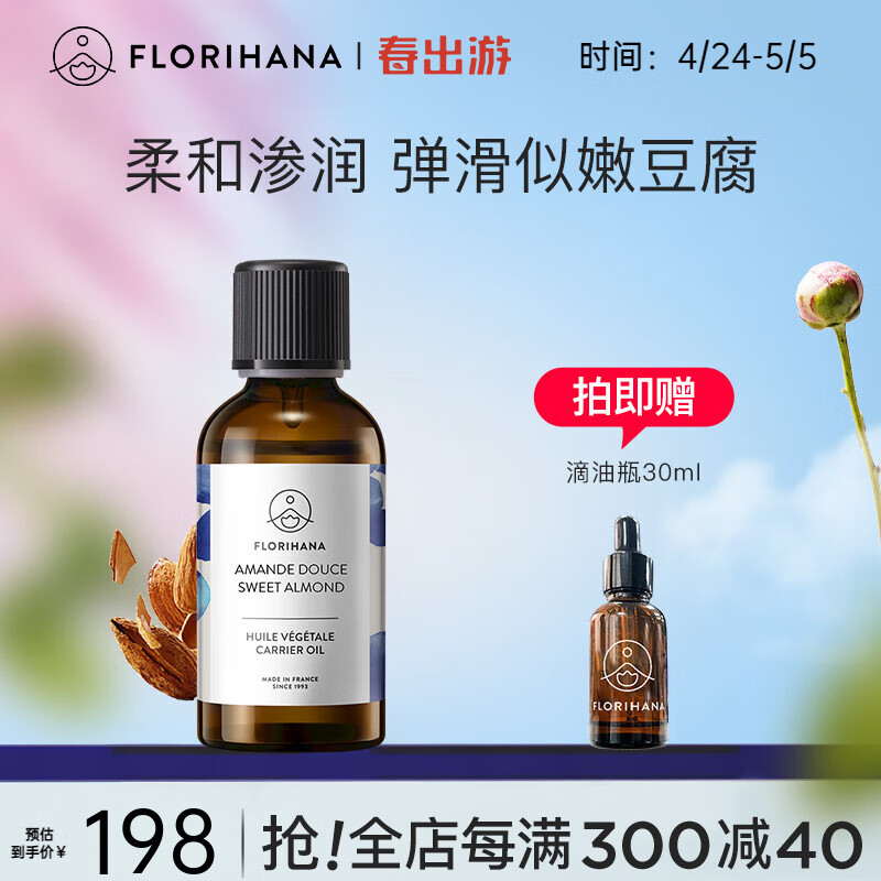 Florihana馥家甜杏仁油精油保湿温和基础油植物油护肤按摩法国 200ml