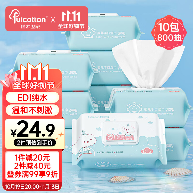 棉柔世家（FulCotton）湿巾 洁肤柔湿巾EDI纯水亲肤温和湿纸巾婴儿可用 80抽*10包/箱高性价比高么？