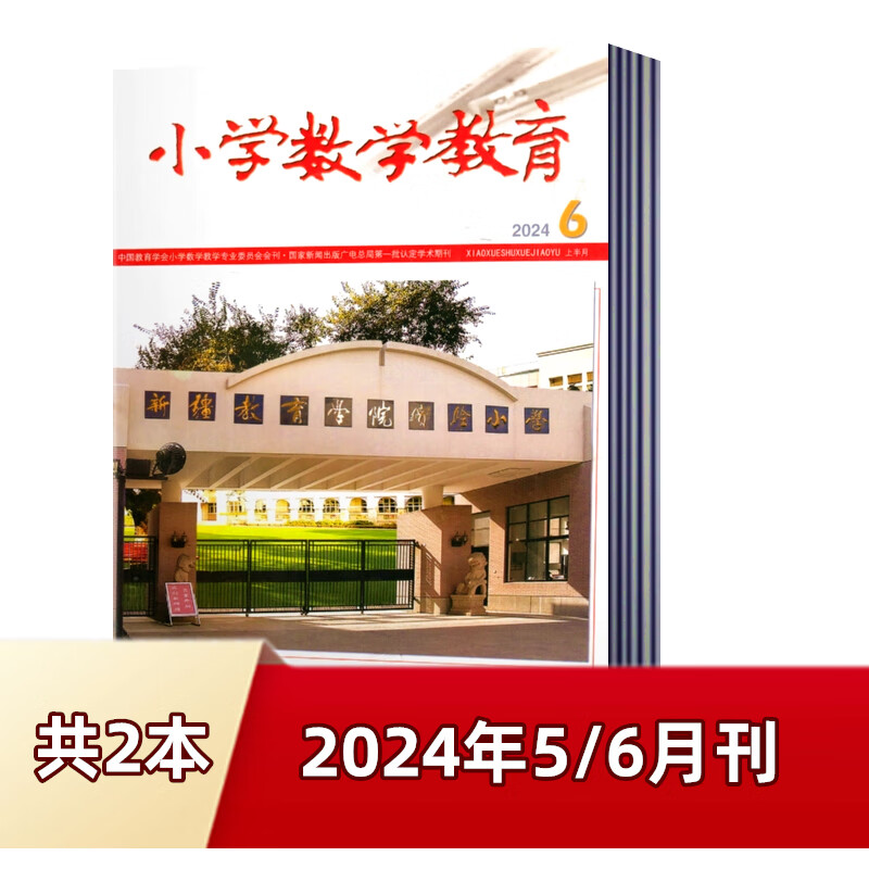 【现货速发】小学数学教育杂志2024年4/5/6月上半月  邮发代号8-299