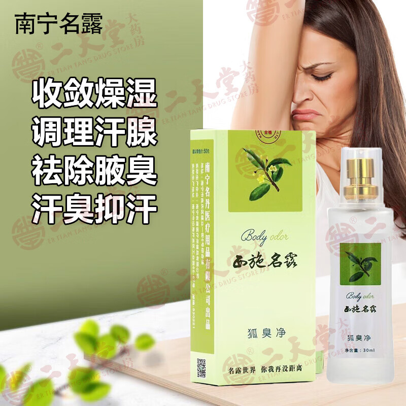 西施名露狐臭净30ml/瓶南宁名露祛除腋臭去汗臭喷雾止汗专用净味水